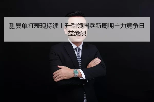 蒯曼单打表现持续上升引领国乒新周期主力竞争日益激烈