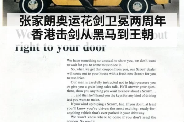 张家朗奥运花剑卫冕两周年 香港击剑从黑马到王朝
